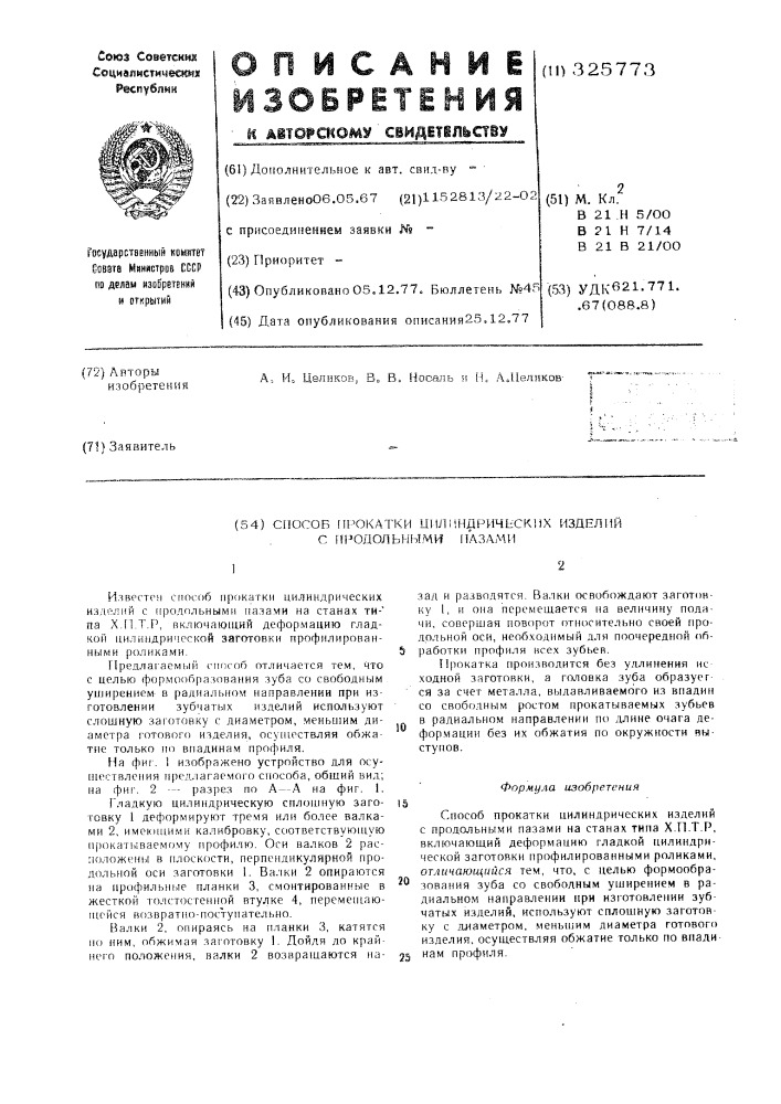 Способ прокатки цилиндрических изделий с продольными пазами (патент 325773)