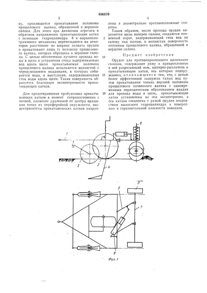 Орудие для противоэрозионного щелевания склонов" щелевания склонов (патент 496970)
