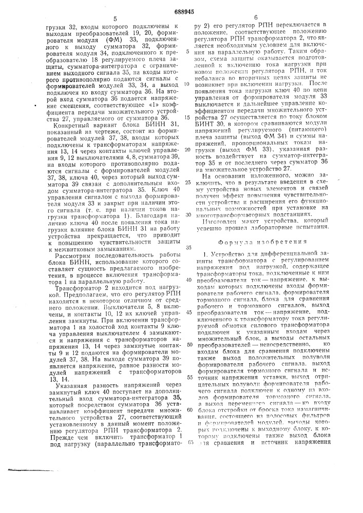 Устройство для дифференциальной защиты трансформатора с регулированием напряжения под нагрузкой (патент 688945)