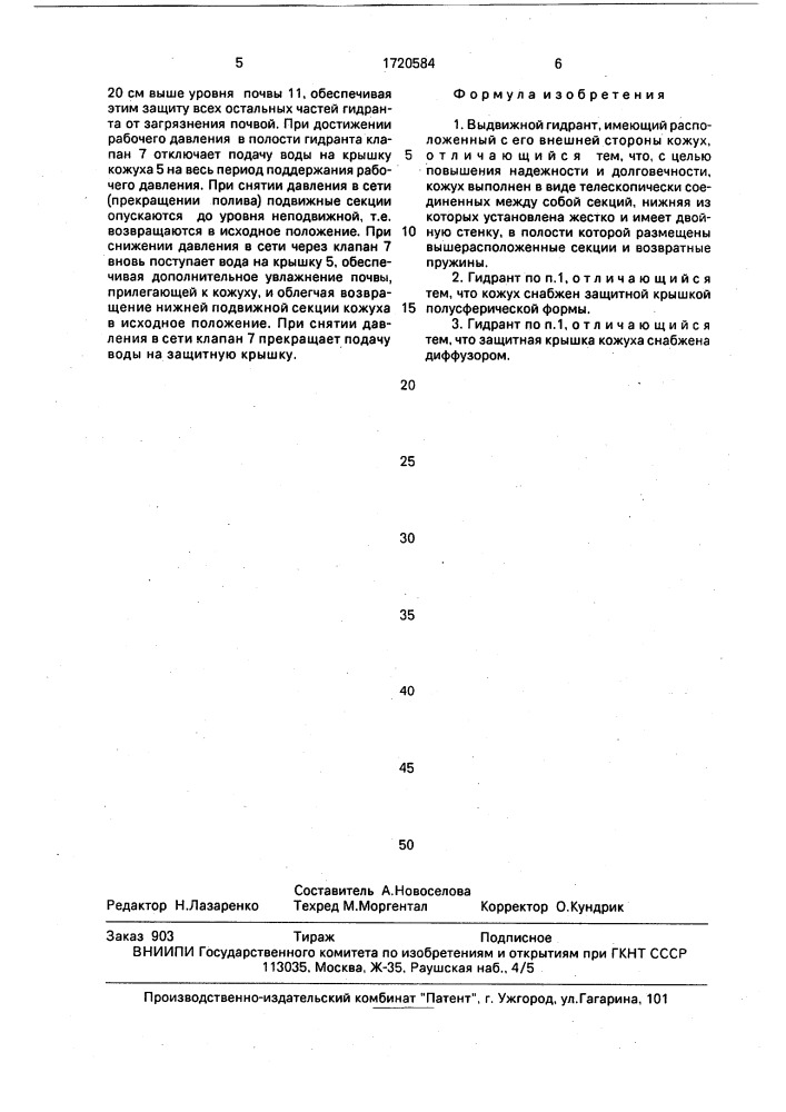 Выдвижной гидрант (патент 1720584)