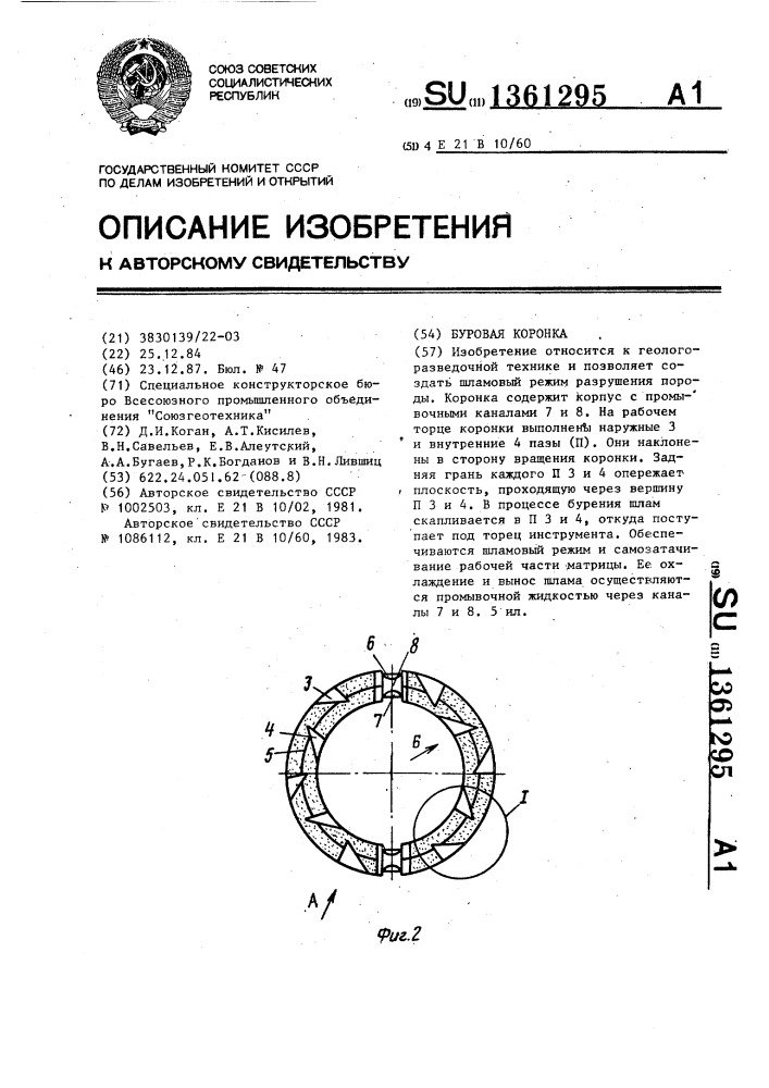 Буровая коронка (патент 1361295)