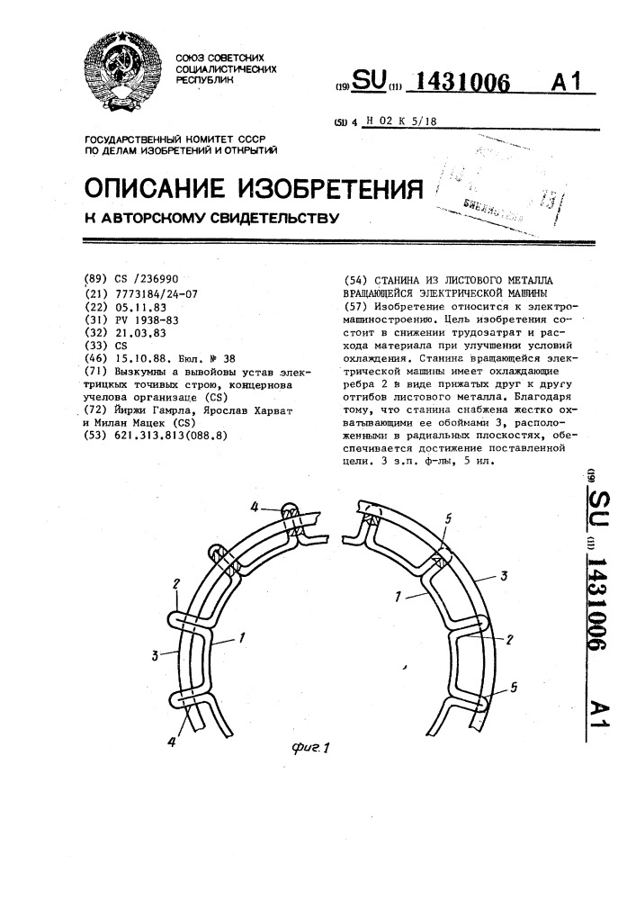 Станина из листового металла вращающейся электрической машины (патент 1431006)