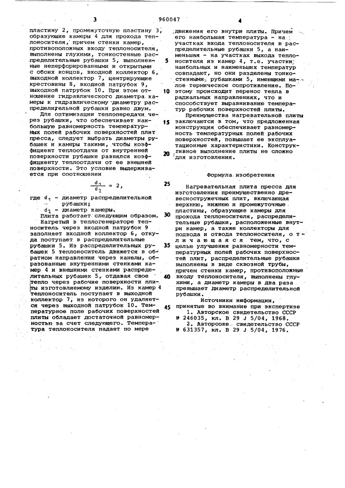 Нагревательная плита пресса (патент 960047)