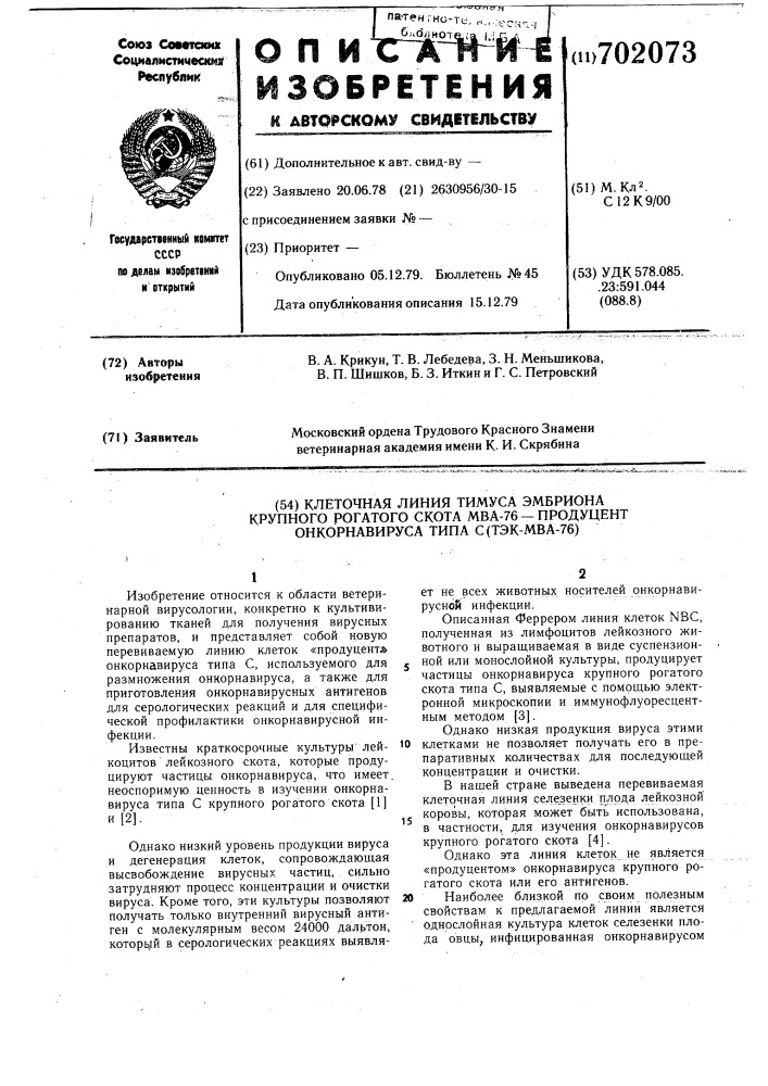 Клеточная линия тимуса эмбриона крупного рогатого скота мва- 76 "продуцент" онкорнавируса типа с(тэк-мва-76) (патент 702073)
