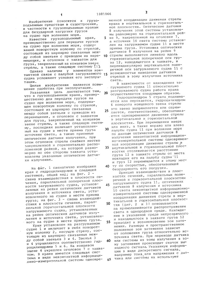 Грузоподъемный кран (патент 1081066)