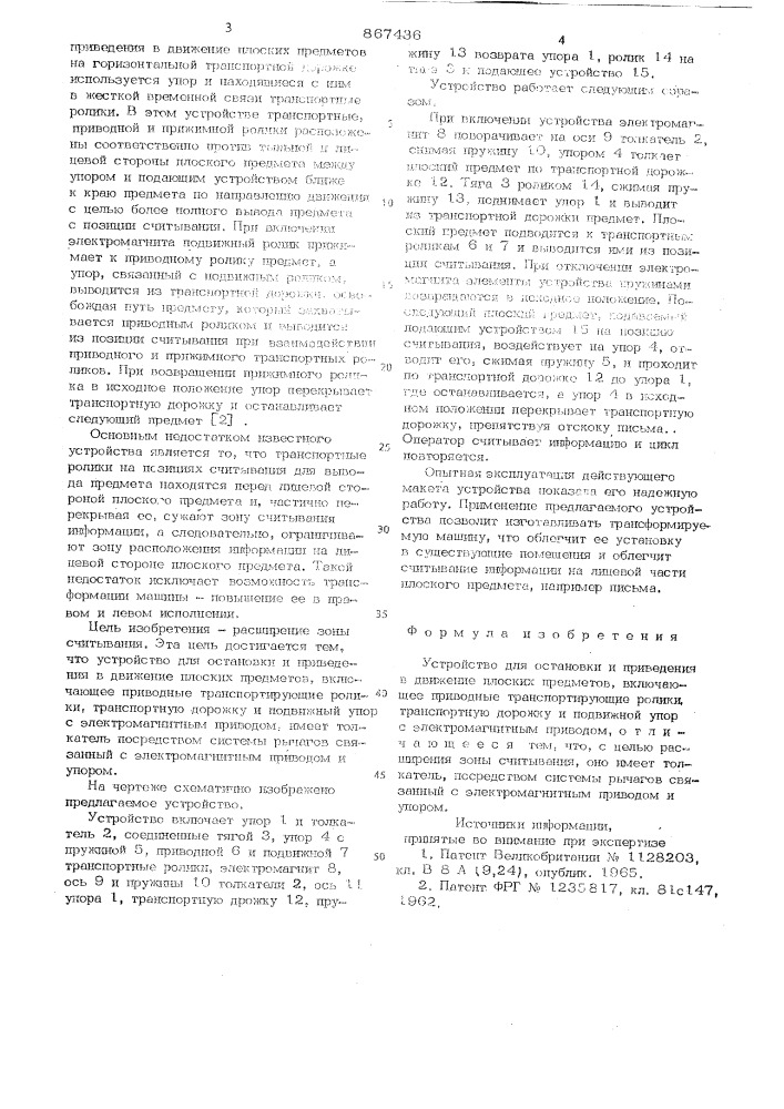 Устройство для остановки и приведения в движение плоских предметов (патент 867436)