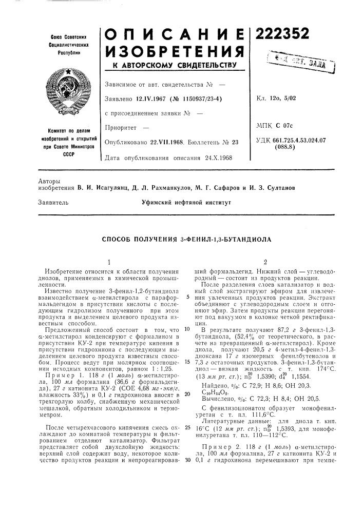 Способ получения 3-фенил-1,3-бутандиола (патент 222352)