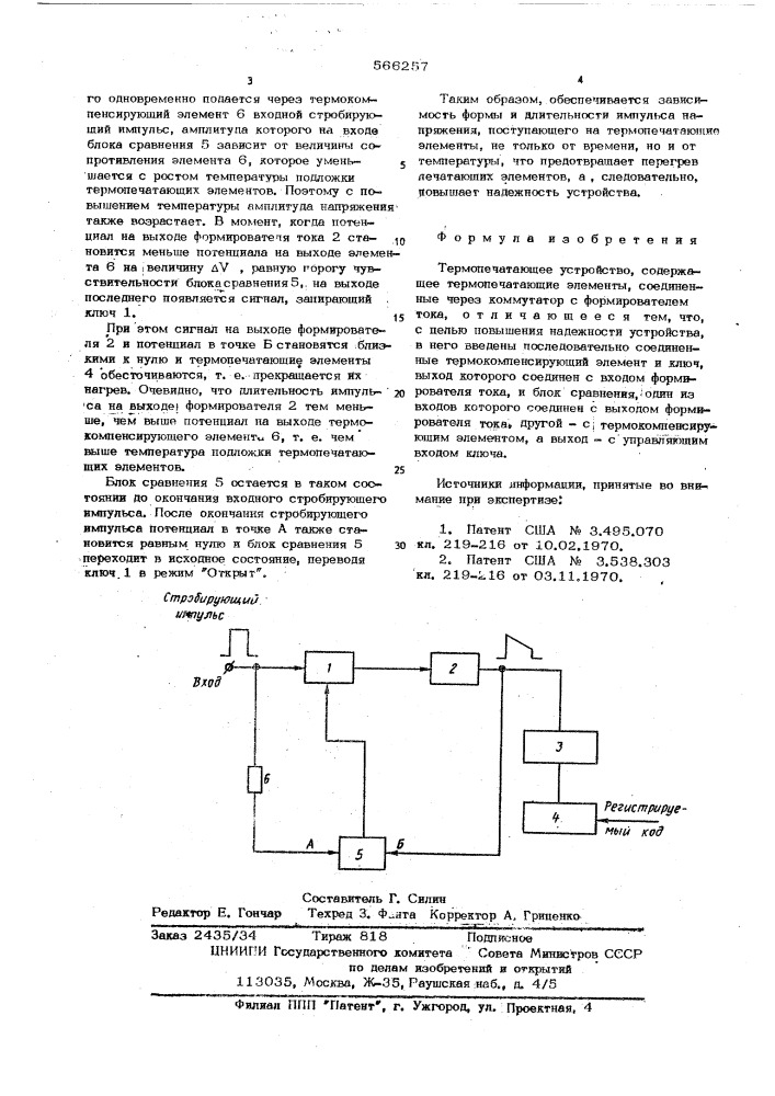 Термопечатающее устройство (патент 566257)