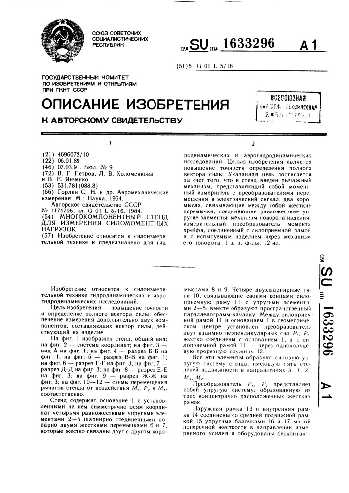Многокомпонентный стенд для измерения силомоментных нагрузок (патент 1633296)
