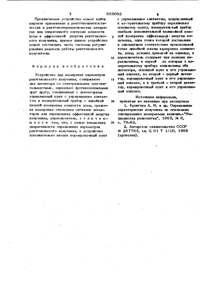 Устройство для измерения параметров рентгеновского излучения (патент 869082)