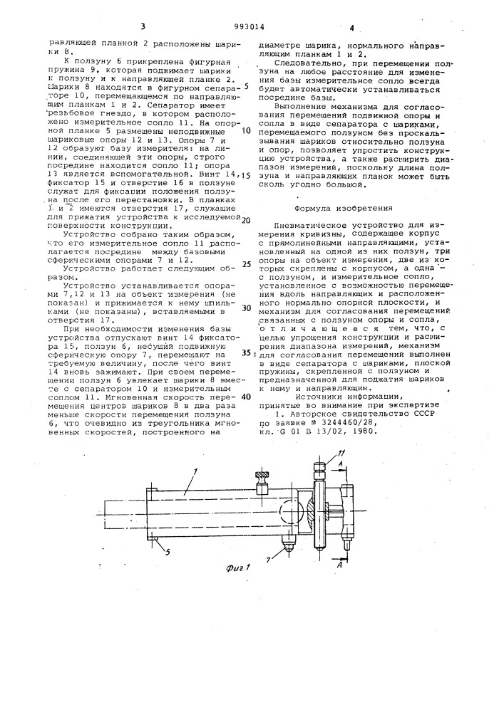 Пневматическое устройство для измерения кривизны (патент 993014)