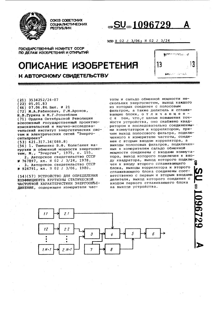 Устройство для определения коэффициента крутизны статической частотной характеристики энергообъединения (патент 1096729)