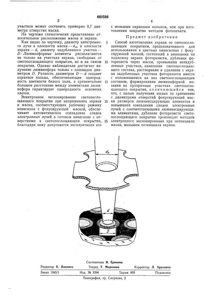 Способ изготовления экрана (патент 460586)