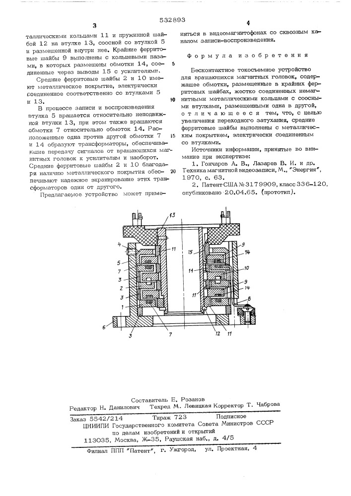 Бесконтактное токосьемное устройство для вращающихся магнитных головок (патент 532893)