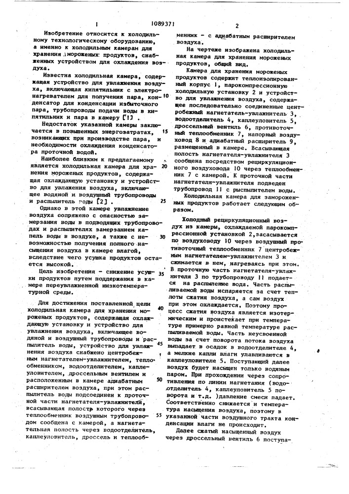 Холодильная камера для хранения мороженых продуктов (патент 1089371)