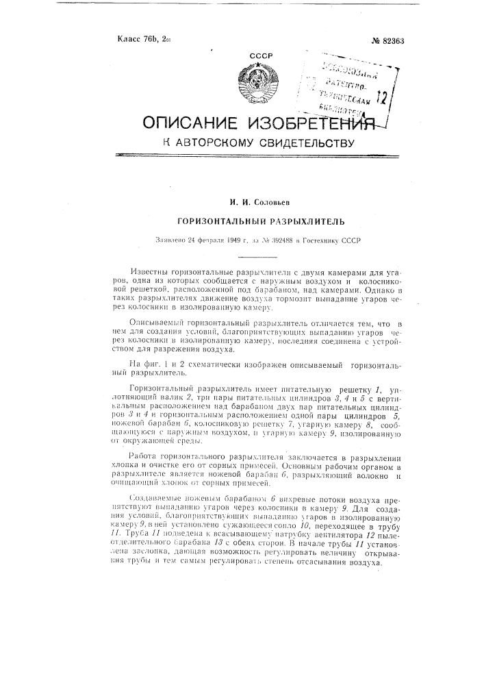 Горизонтальный разрыхлитель (патент 82363)