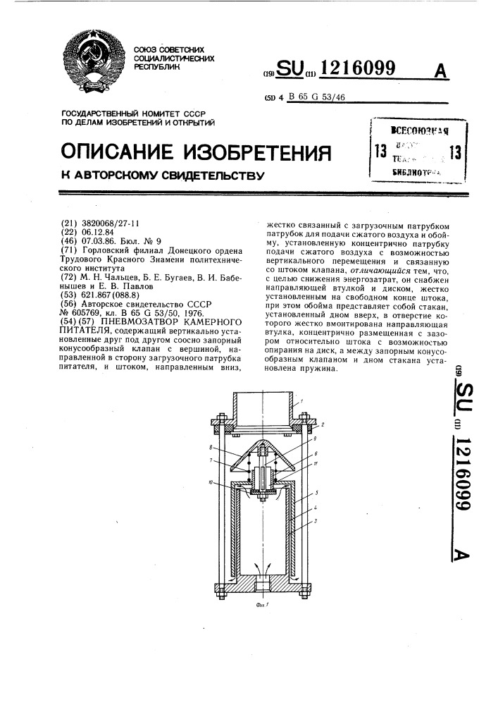 Пневмозатвор камерного питателя (патент 1216099)