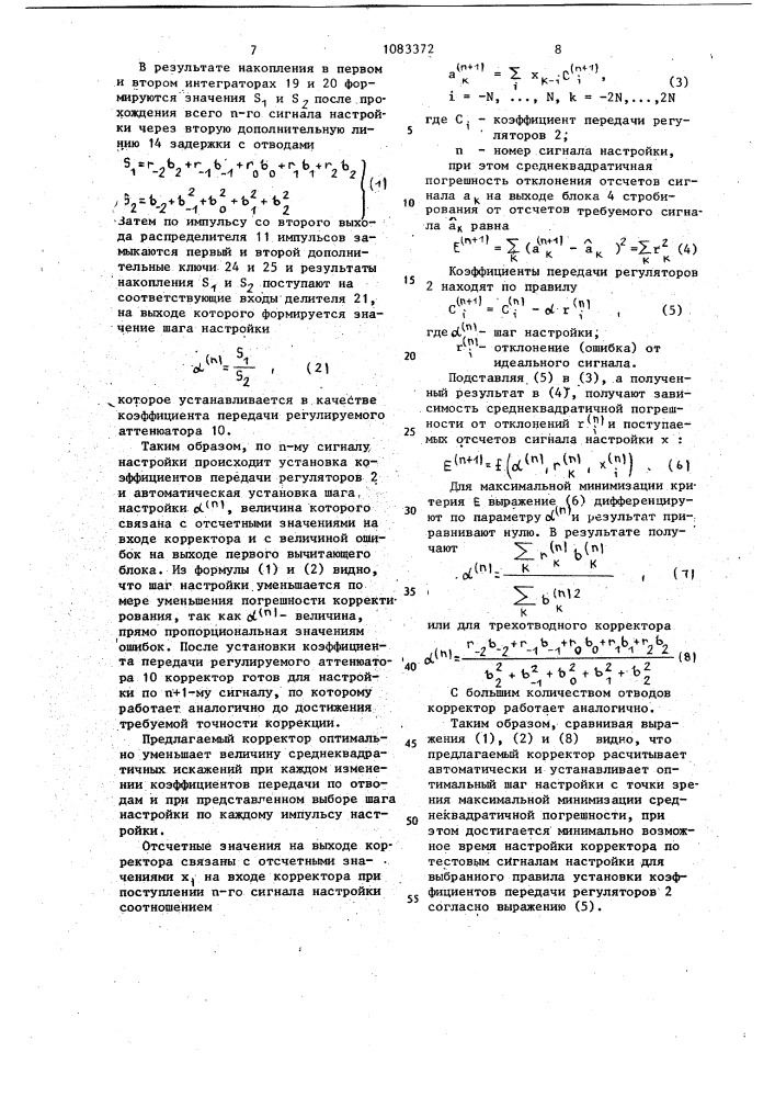 Адаптивный корректор искажений каналов передачи данных (патент 1083372)