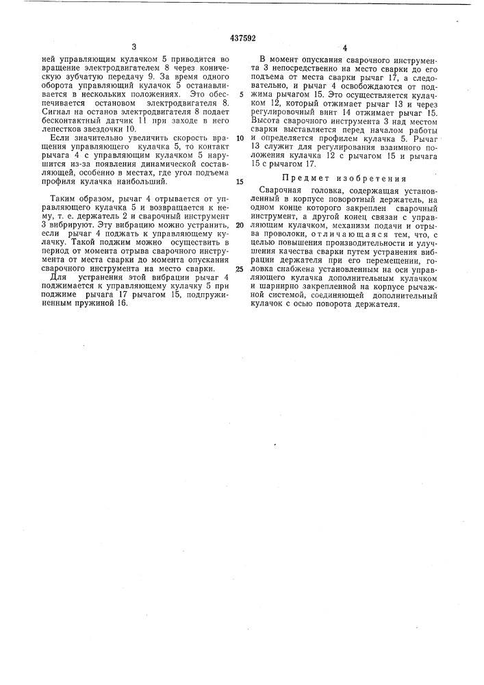 Сварочная головка (патент 437592)