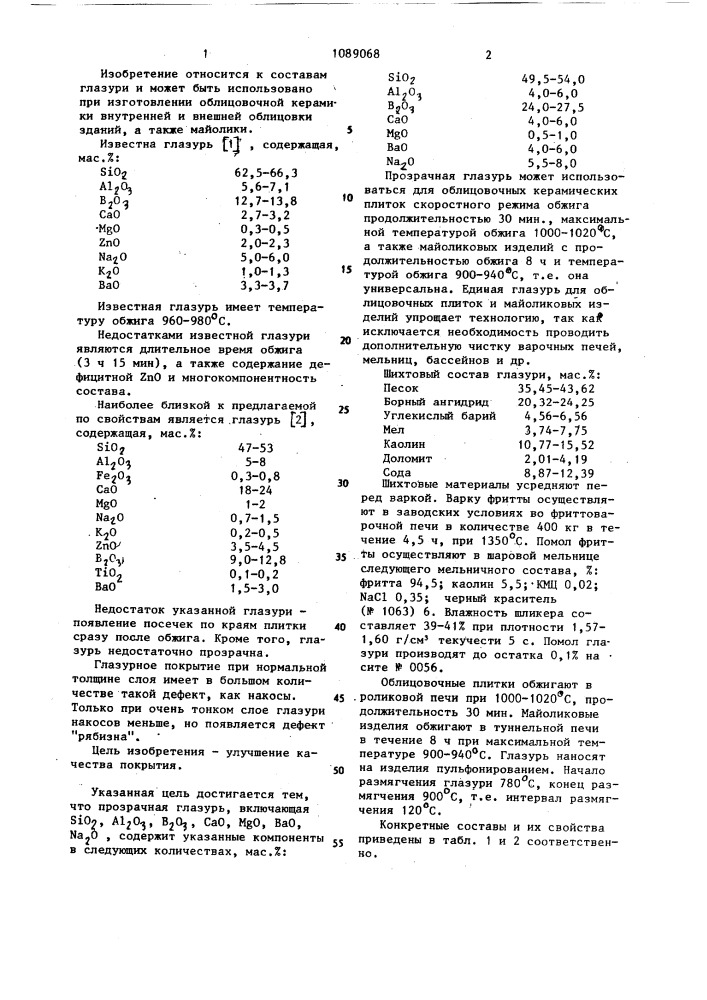 Прозрачная глазурь (патент 1089068)