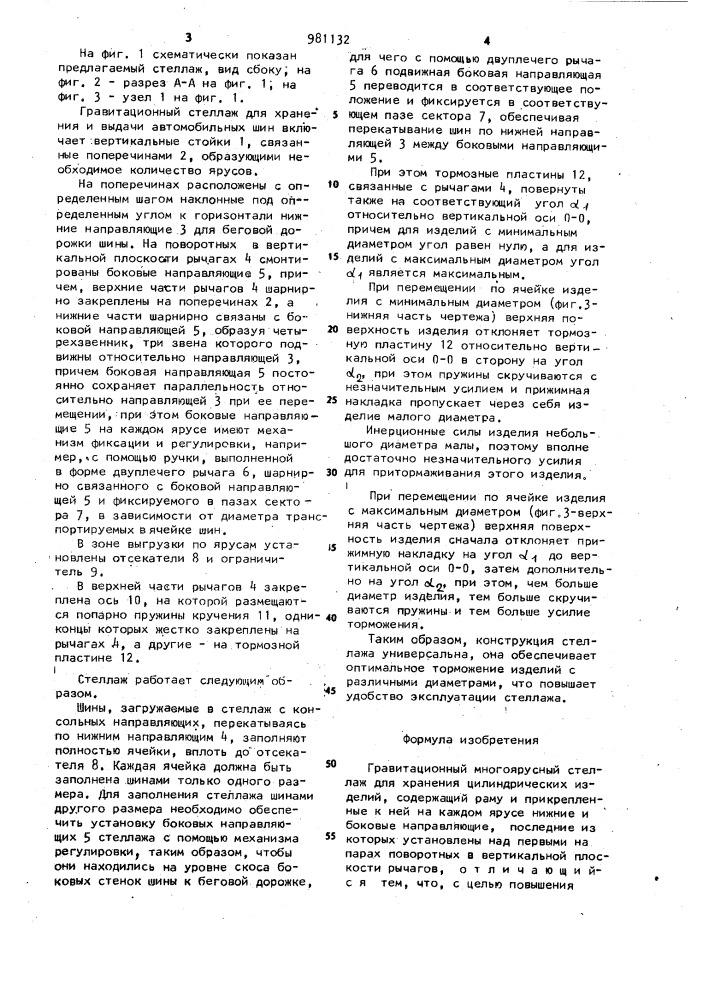 Гравитационный многоярусный стеллаж для хранения цилиндрических изделий (патент 981132)