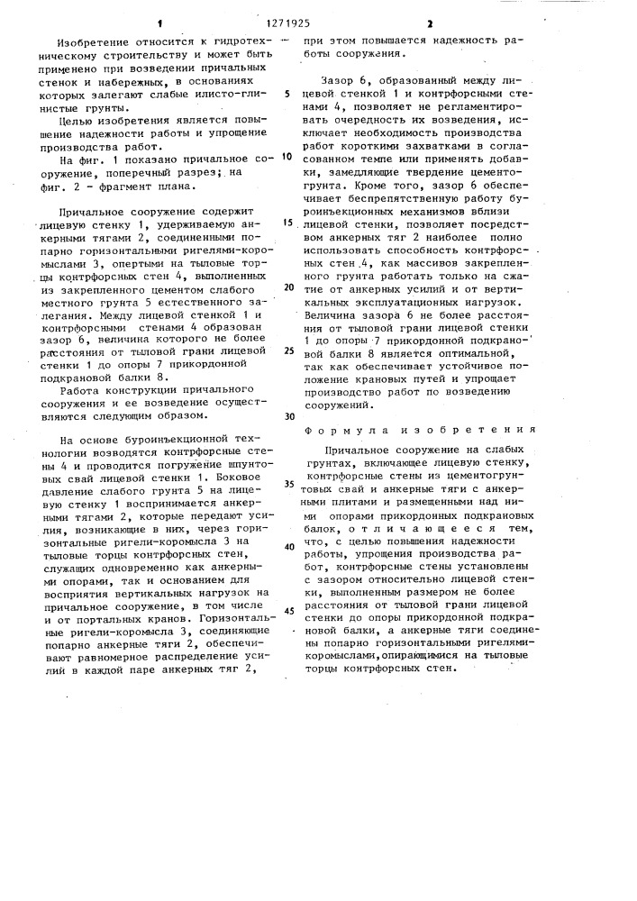 Причальное сооружение на слабых грунтах (патент 1271925)
