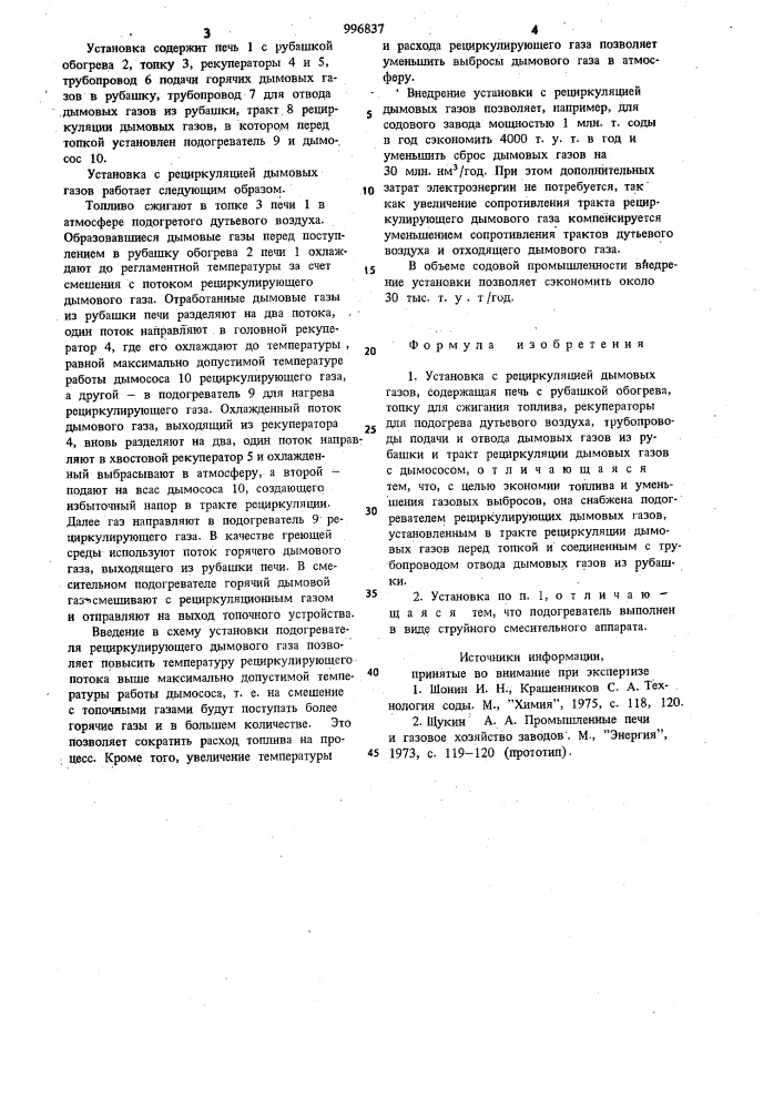 Установка для рециркуляции дымовых газов (патент 996837)