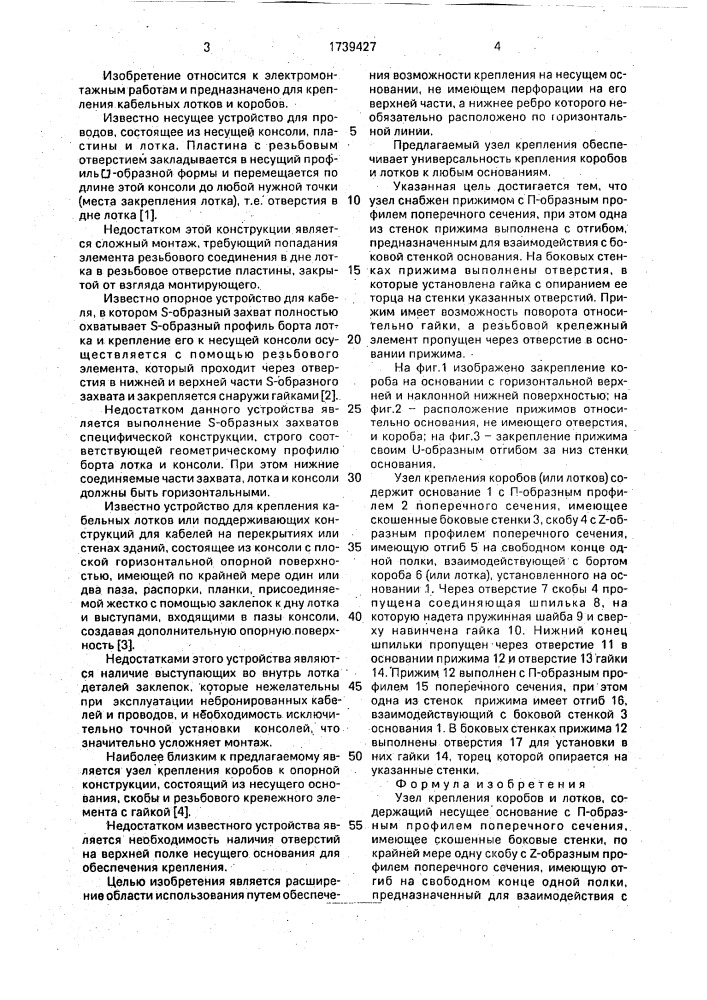 Узел крепления коробов и лотков (патент 1739427)