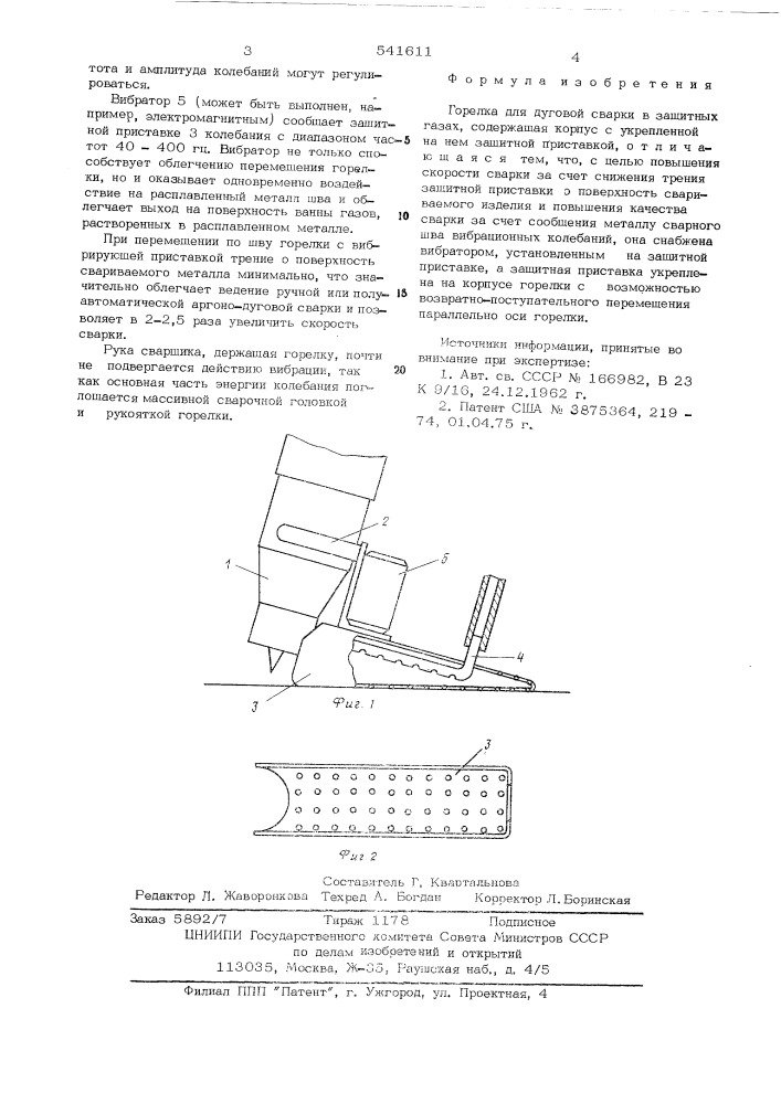 Горелка для дуговой сварки в защитных газах (патент 541611)