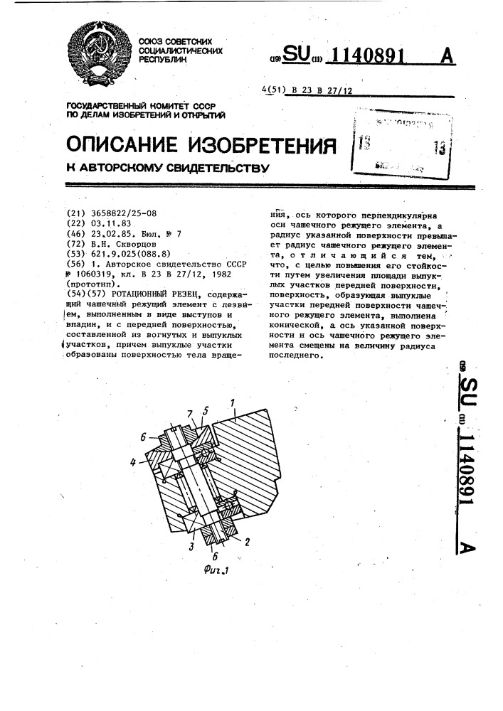 Ротационный резец (патент 1140891)