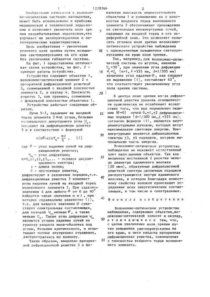 Волоконно-оптическое устройство наблюдения (патент 1278766)