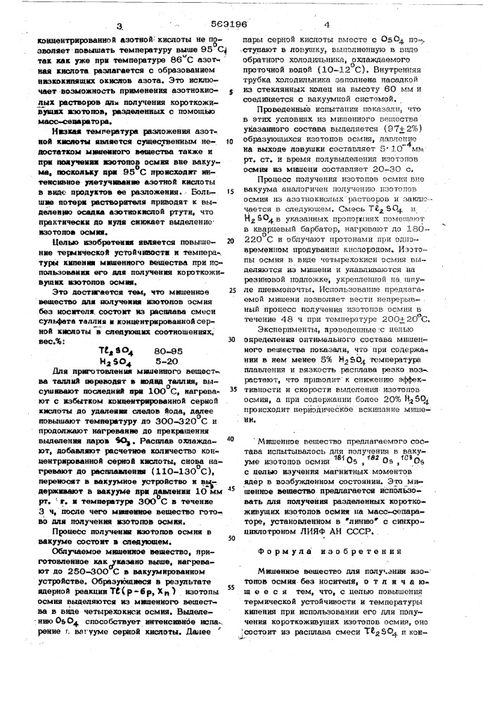 Мишенное вещество для получения изотопов осмия (патент 569196)