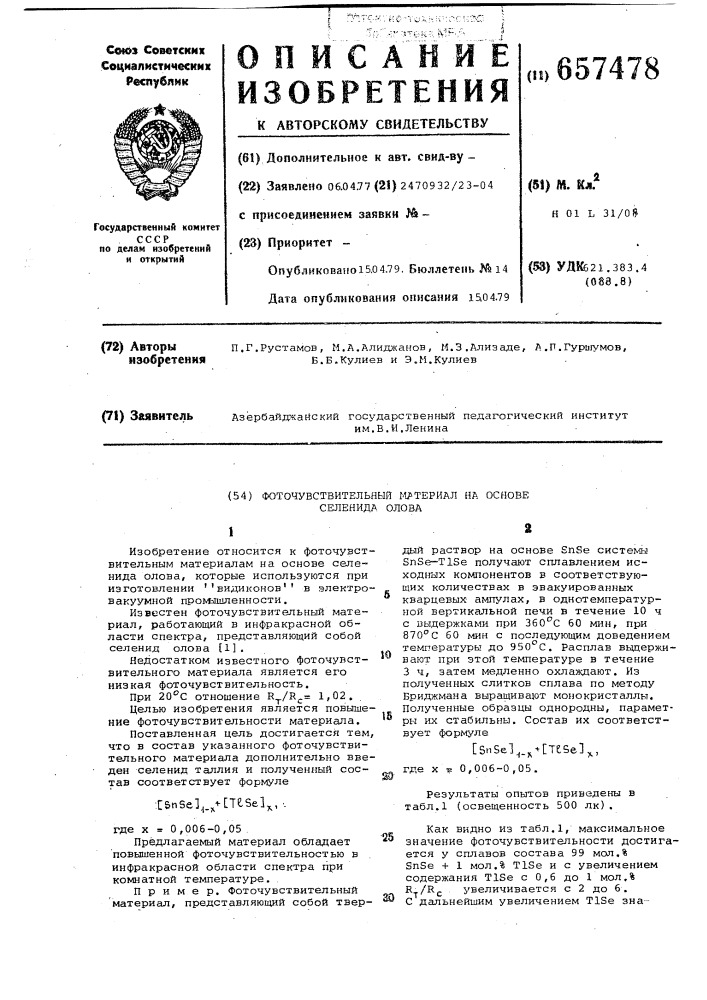 Фоточувствительный материал на основе селенида олова (патент 657478)