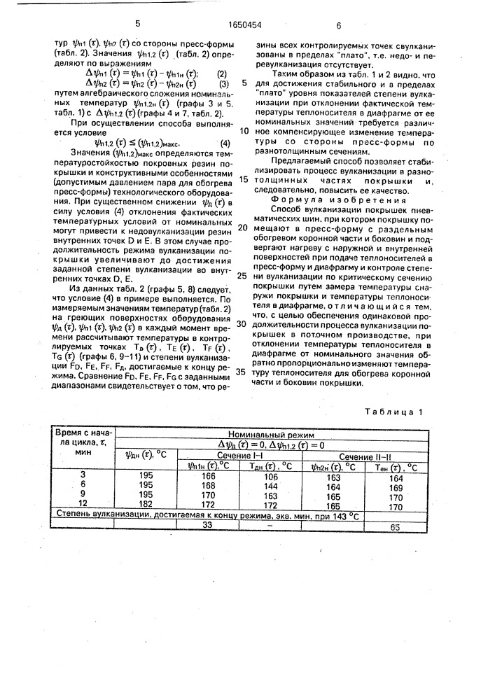 Способ вулканизации покрышек пневматических шин (патент 1650454)