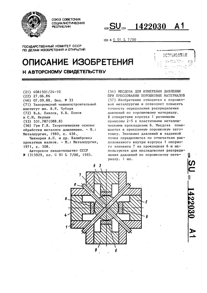 Месдоза для измерения давления при прессовании порошковых материалов (патент 1422030)