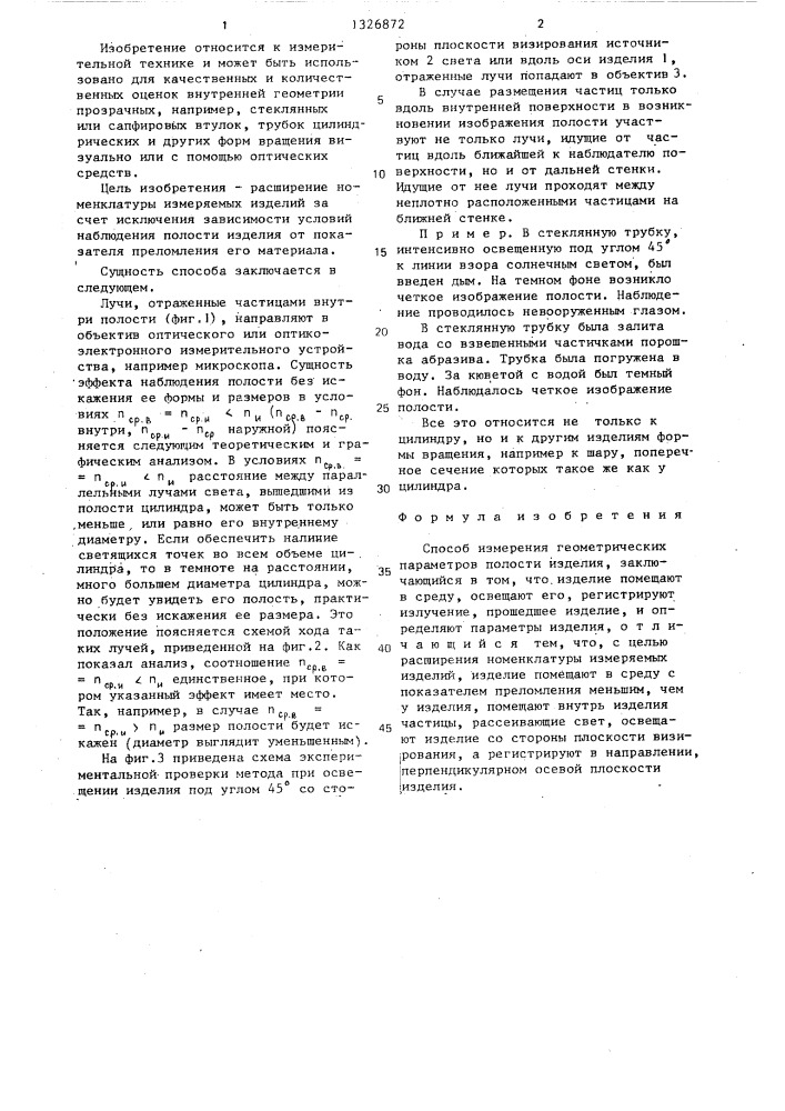 Способ измерения геометрических параметров полости изделия (патент 1326872)