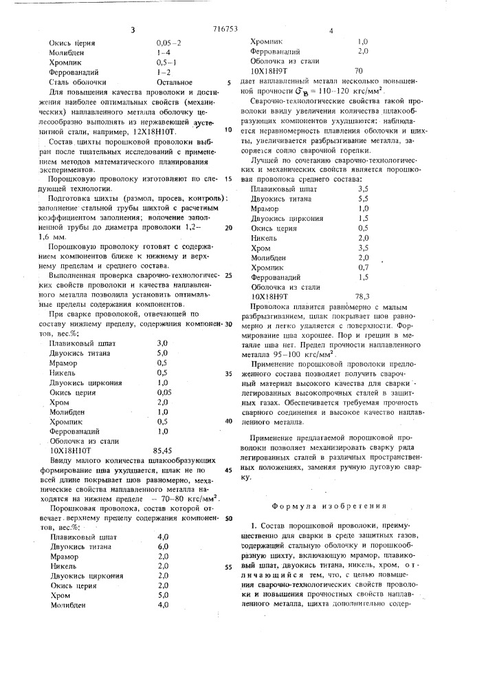 Состав порошковой проволоки (патент 716753)