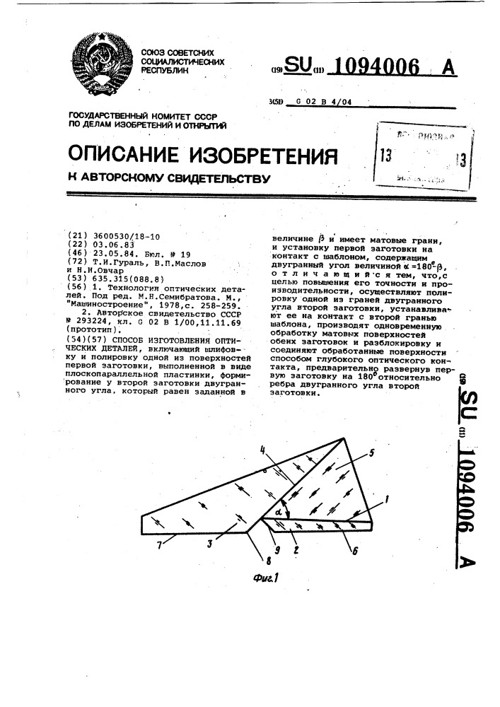 Способ изготовления оптических деталей (патент 1094006)