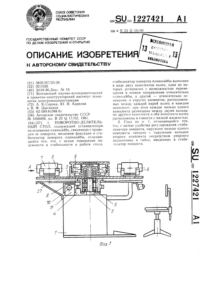 Поворотно-делительный стол (патент 1227421)