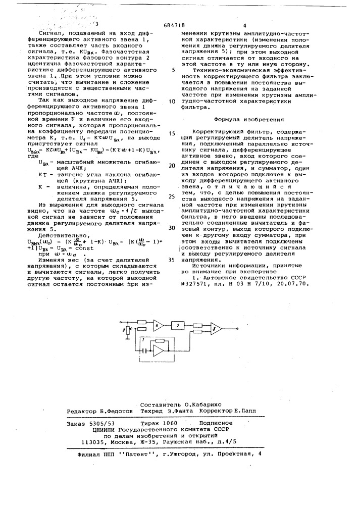 Корректирующий фильтр (патент 684718)