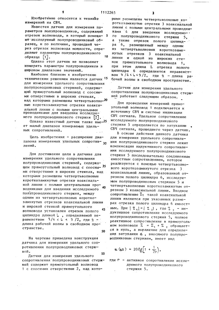 Датчик для измерения удельного сопротивления полупроводниковых стержней (патент 1112265)