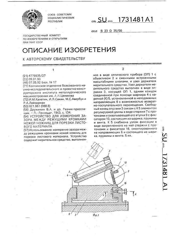 Устройство для измерения зазора между режущими кромками ножей ножниц для порезки листового материала (патент 1731481)