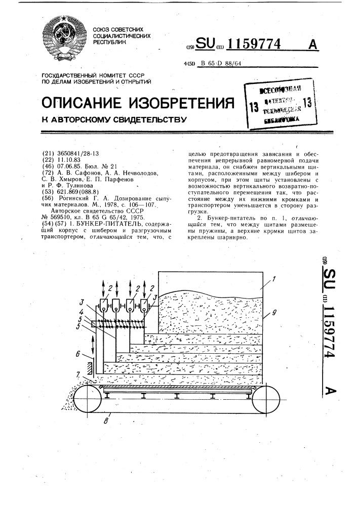 Бункер-питатель (патент 1159774)