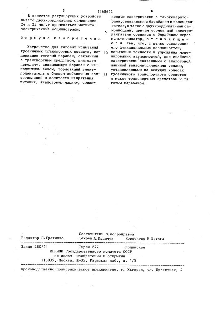 Устройство для тяговых испытаний гусеничных транспортных средств (патент 1368692)