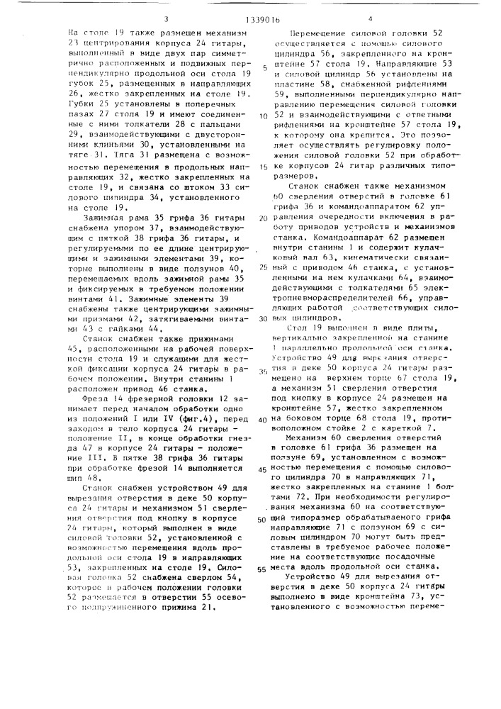 Полуавтоматический станок для совместной обработки грифа и корпуса музыкальных инструментов (патент 1339016)