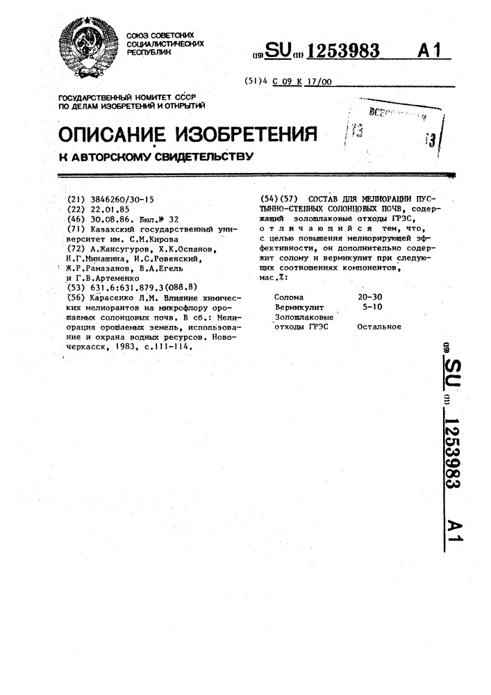 Состав для мелиорации пустынно-степных солонцовых почв (патент 1253983)