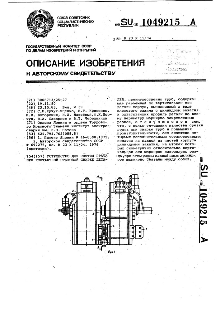 Устройство для снятия грата при контактной стыковой сварке деталей (патент 1049215)