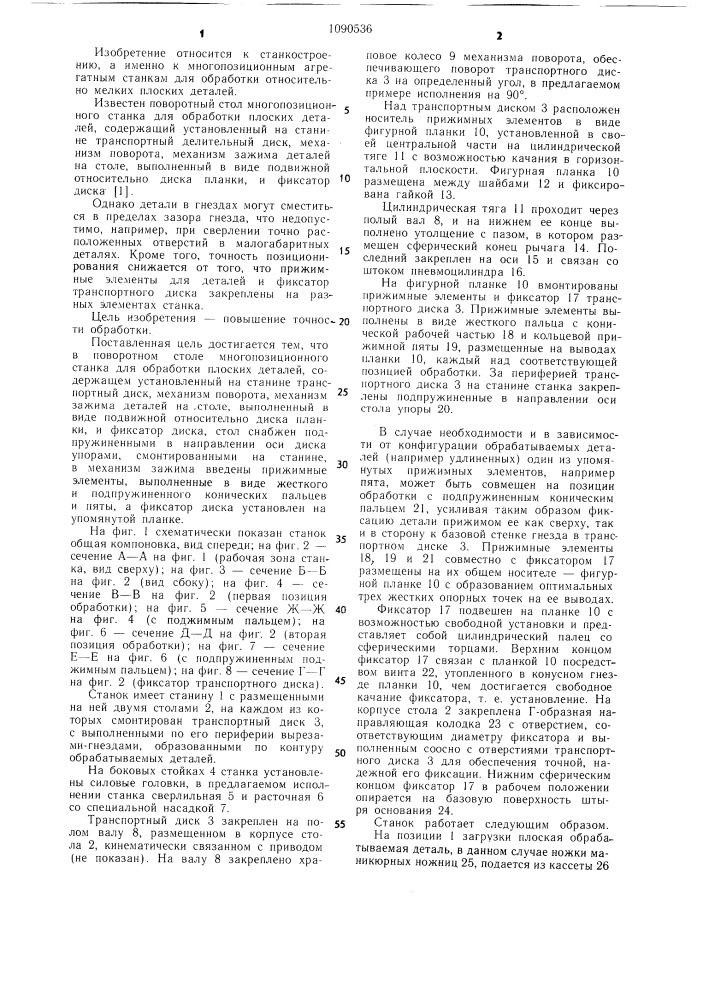 Поворотный стол многопозиционного станка (патент 1090536)
