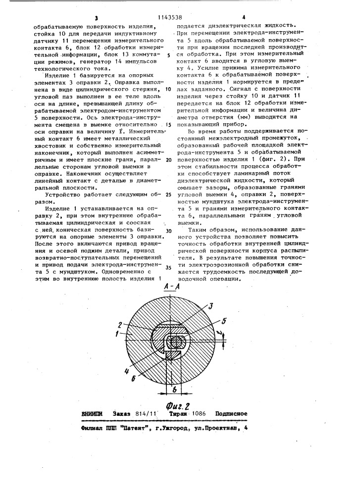 Устройство для электроэрозионной обработки внутренней цилиндрической поверхности корпуса распылителя (патент 1143538)