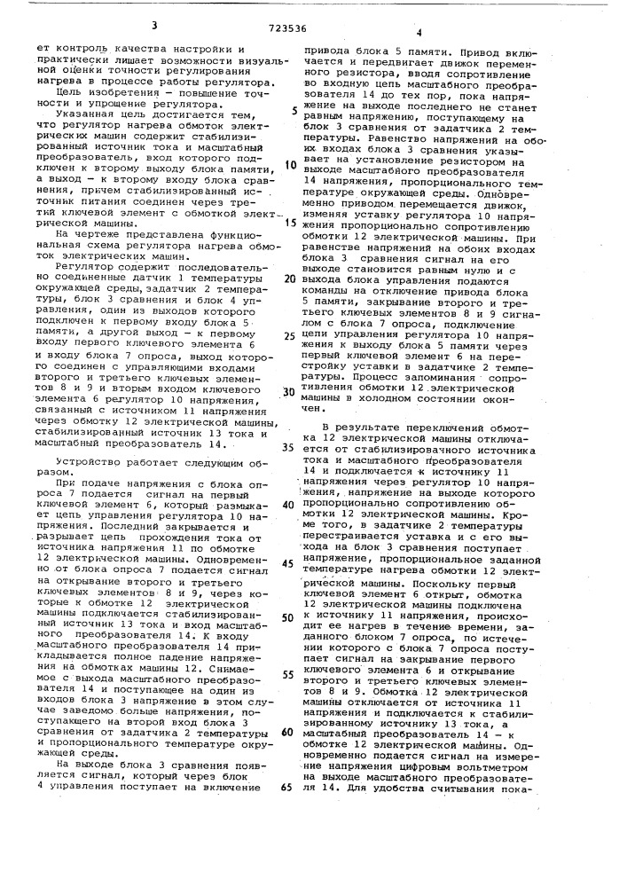 Регулятор нагрева обмоток электрических машин (патент 723536)